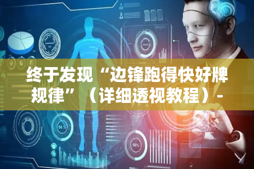 终于发现“边锋跑得快好牌规律”（详细透视教程）-哔哩哔哩