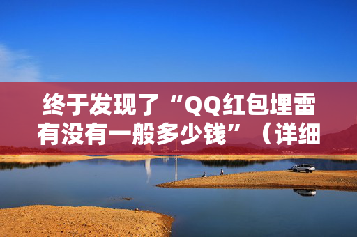 终于发现了“QQ红包埋雷有没有一般多少钱”（详细透视教程）-哔哩哔哩
