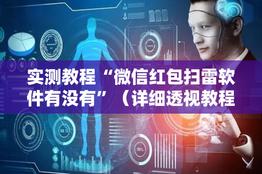 实测教程“微信红包扫雷软件有没有”（详细透视教程）-哔哩哔哩