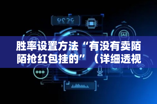 胜率设置方法“有没有卖陌陌抢红包挂的”（详细透视教程）-哔哩哔哩
