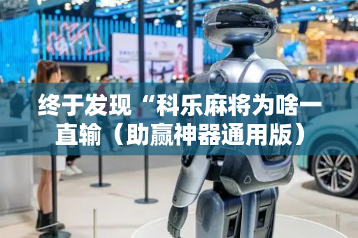终于发现“科乐麻将为啥一直输（助赢神器通用版）