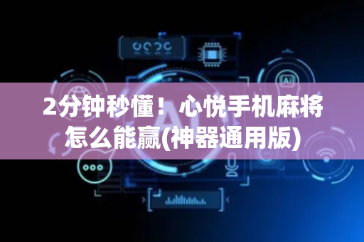 2分钟秒懂！心悦手机麻将怎么能赢(神器通用版)