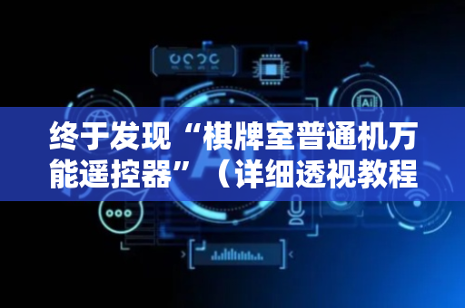 终于发现“棋牌室普通机万能遥控器”（详细透视教程）-哔哩哔哩