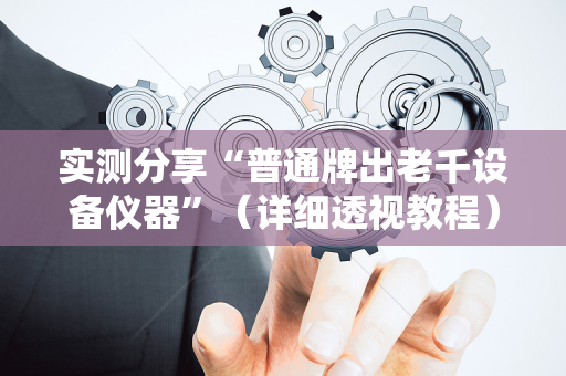 实测分享“普通牌出老千设备仪器”（详细透视教程）-哔哩哔哩