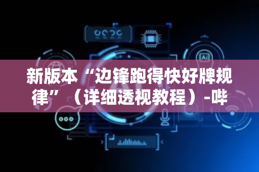 新版本“边锋跑得快好牌规律”（详细透视教程）-哔哩哔哩