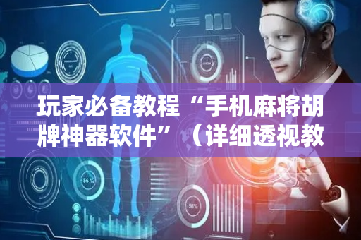 玩家必备教程“手机麻将胡牌神器软件”（详细透视教程）-哔哩哔哩
