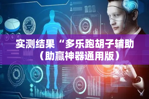 实测结果“多乐跑胡子辅助（助赢神器通用版）
