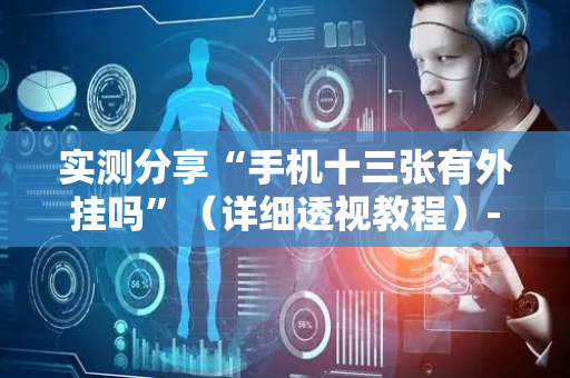 实测分享“手机十三张有外挂吗”（详细透视教程）-哔哩哔哩
