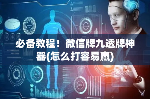 必备教程！微信牌九透牌神器(怎么打容易赢)