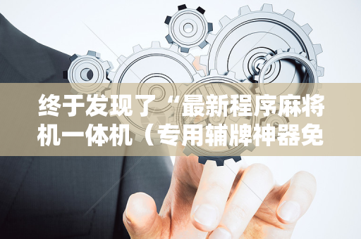 终于发现了“最新程序麻将机一体机（专用辅牌神器免安装）