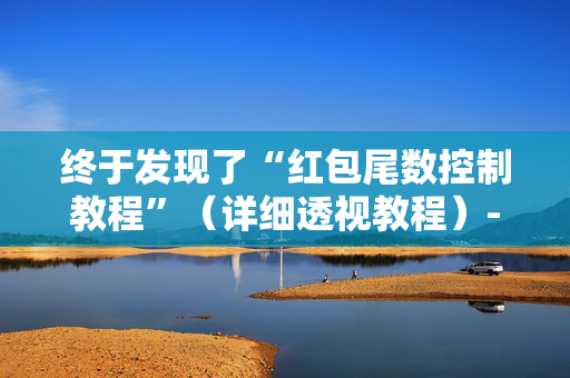 终于发现了“红包尾数控制教程”（详细透视教程）-哔哩哔哩