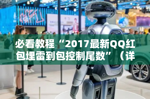 必看教程“2017最新QQ红包埋雷到包控制尾数”（详细透视教程）-哔哩哔哩