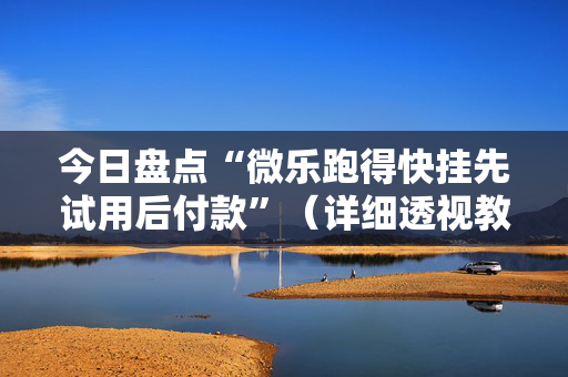 今日盘点“微乐跑得快挂先试用后付款”（详细透视教程）-哔哩哔哩