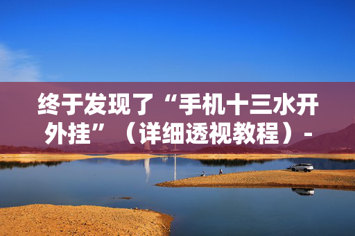终于发现了“手机十三水开外挂”（详细透视教程）-哔哩哔哩