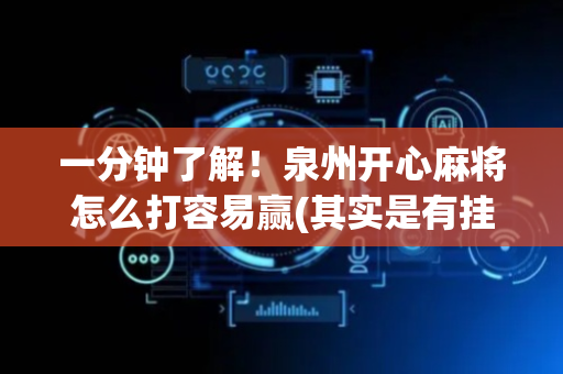 一分钟了解！泉州开心麻将怎么打容易赢(其实是有挂确实有挂)