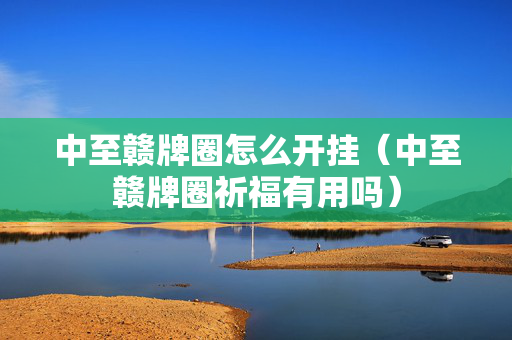 中至赣牌圈怎么开挂（中至赣牌圈祈福有用吗）
