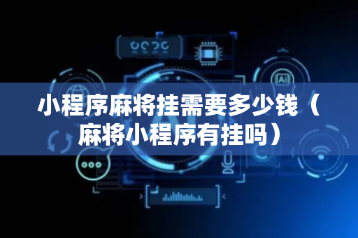 小程序麻将挂需要多少钱（麻将小程序有挂吗）