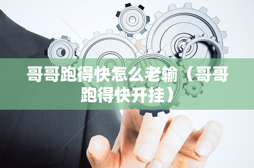 哥哥跑得快怎么老输（哥哥跑得快开挂）