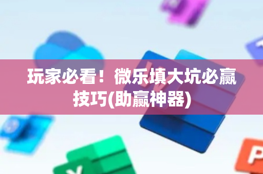 玩家必看！微乐填大坑必赢技巧(助赢神器)