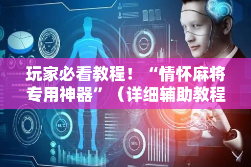 玩家必看教程！“情怀麻将专用神器”（详细辅助教程）-哔哩哔哩
