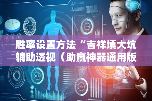 胜率设置方法“吉祥填大坑辅助透视（助赢神器通用版）