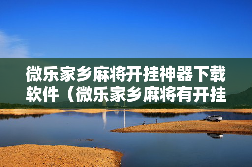 微乐家乡麻将开挂神器下载软件（微乐家乡麻将有开挂的吗）