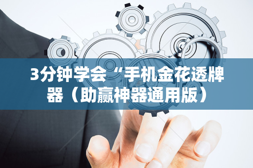 3分钟学会“手机金花透牌器（助赢神器通用版）