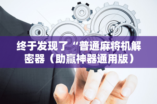 终于发现了“普通麻将机解密器（助赢神器通用版）