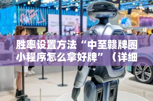 胜率设置方法“中至赣牌圈小程序怎么拿好牌”（详细透视教程）-哔哩哔哩