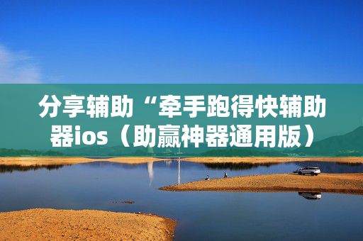 分享辅助“牵手跑得快辅助器ios（助赢神器通用版）