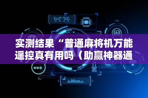 实测结果“普通麻将机万能遥控真有用吗（助赢神器通用版）