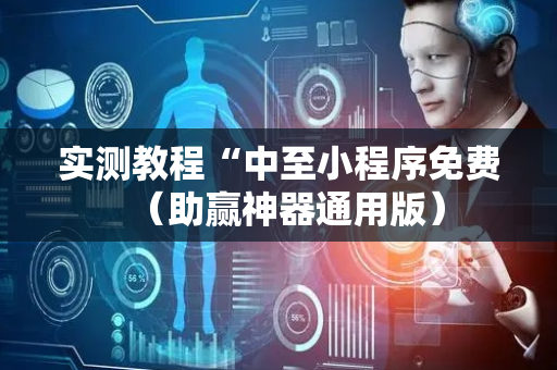 实测教程“中至小程序免费（助赢神器通用版）