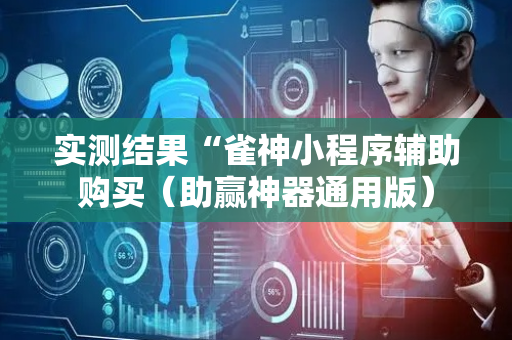 实测结果“雀神小程序辅助购买（助赢神器通用版）