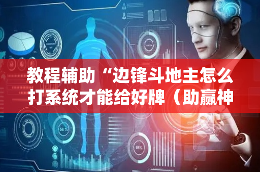 教程辅助“边锋斗地主怎么打系统才能给好牌（助赢神器通用版）