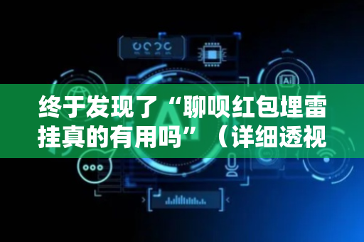 终于发现了“聊呗红包埋雷挂真的有用吗”（详细透视教程）-哔哩哔哩