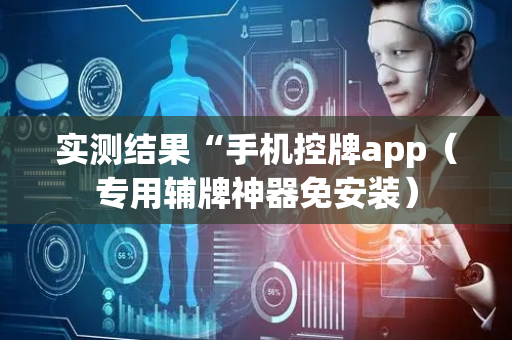 实测结果“手机控牌app（专用辅牌神器免安装）