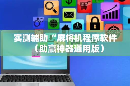 实测辅助“麻将机程序软件（助赢神器通用版）