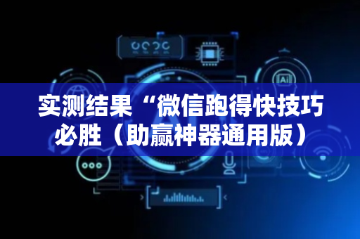 实测结果“微信跑得快技巧必胜（助赢神器通用版）