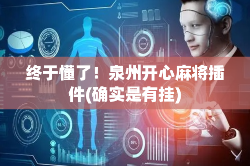 终于懂了！泉州开心麻将插件(确实是有挂)