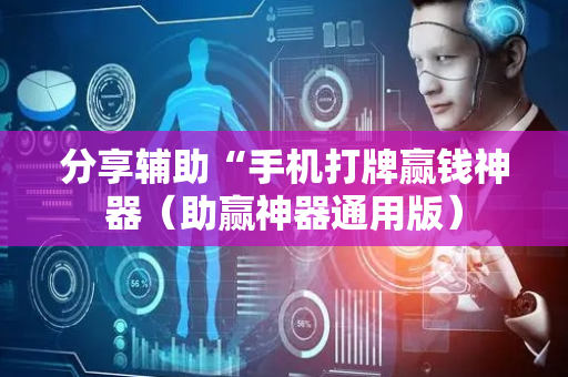 分享辅助“手机打牌赢钱神器（助赢神器通用版）
