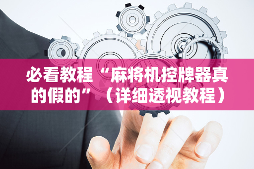 必看教程“麻将机控牌器真的假的”（详细透视教程）-哔哩哔哩