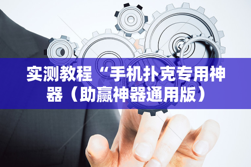 实测教程“手机扑克专用神器（助赢神器通用版）