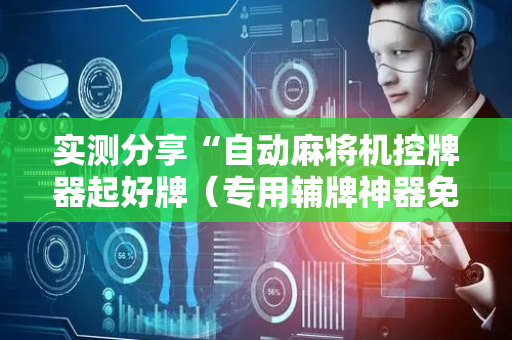 实测分享“自动麻将机控牌器起好牌（专用辅牌神器免安装）