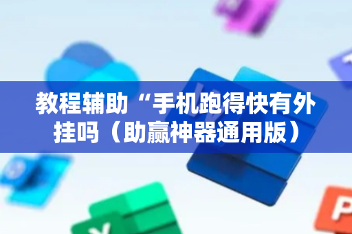 教程辅助“手机跑得快有外挂吗（助赢神器通用版）