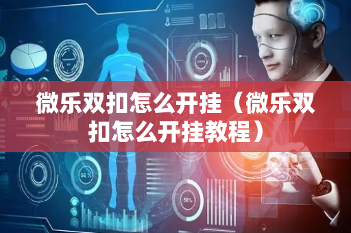 微乐双扣怎么开挂（微乐双扣怎么开挂教程）