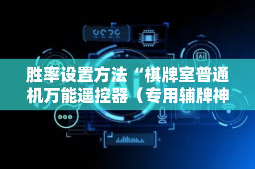 胜率设置方法“棋牌室普通机万能遥控器（专用辅牌神器免安装）