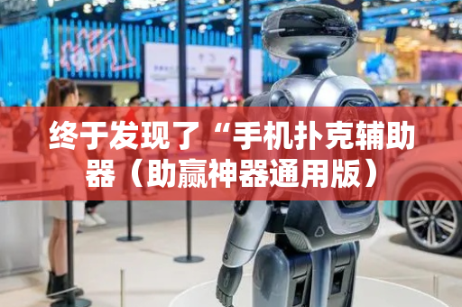 终于发现了“手机扑克辅助器（助赢神器通用版）