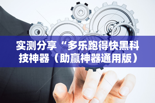 实测分享“多乐跑得快黑科技神器（助赢神器通用版）