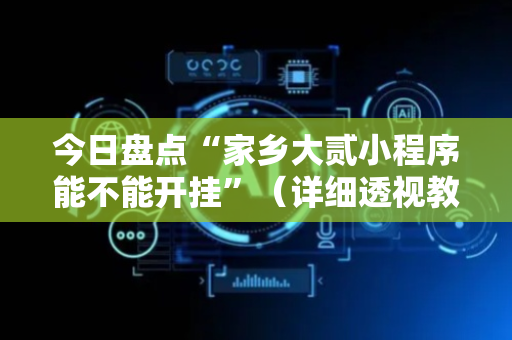 今日盘点“家乡大贰小程序能不能开挂”（详细透视教程）-哔哩哔哩