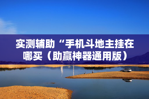 实测辅助“手机斗地主挂在哪买（助赢神器通用版）
